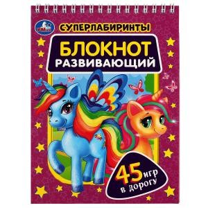 Супер лабиринты. Блокнот развивающий. 45 игр в дорогу