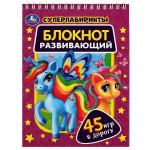 Супер лабиринты. Блокнот развивающий. 45 игр в дорогу