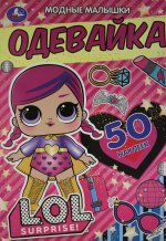 Одевайка. МОДНЫЕ МАЛЫШКИ. ЛОЛ. 210х290 мм. 4 стр. + наклейки. Скрепка. Умка в кор.50шт