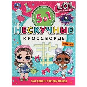 Загадки стильняшек. Лол. Нескучные кроссворды с наклейками 5в1