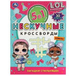 Загадки стильняшек. Лол. Нескучные кроссворды с наклейками 5в1