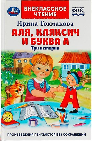 Аля, Кляксич и буква А