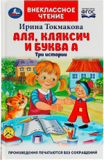 Аля, Кляксич и буква А