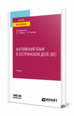 Английский язык в сестринском деле (B2)