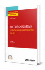 Английский язык для изучающих автоматику (B1-B2)
