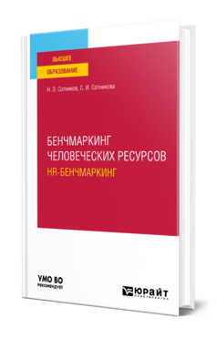 Бенчмаркинг человеческих ресурсов (hr-бенчмаркинг)