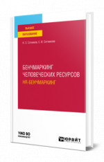 Бенчмаркинг человеческих ресурсов (hr-бенчмаркинг)