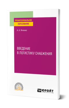 Введение в логистику снабжения
