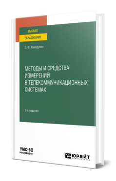Методы и средства измерений в телекоммуникационных системах