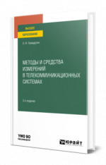 Методы и средства измерений в телекоммуникационных системах
