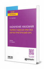 Назначение наказания: теория и судебная практика. Научно-практический курс