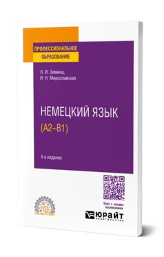 Немецкий язык (A2–В1)