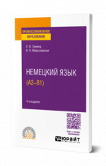 Немецкий язык (A2–В1)