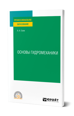 Основы гидромеханики