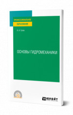 Основы гидромеханики