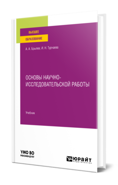 Основы научно-исследовательской работы