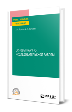Основы научно-исследовательской работы