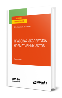 Правовая экспертиза нормативных актов