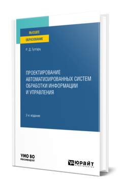 Проектирование автоматизированных систем обработки информации и управления