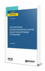 Проектирование автоматизированных систем обработки информации и управления