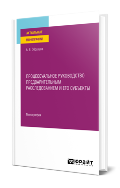 Процессуальное руководство предварительным расследованием и его субъекты