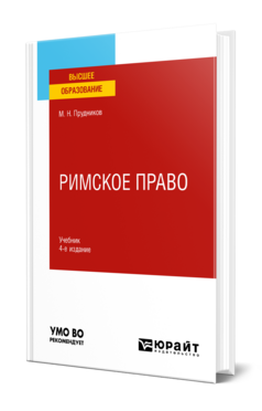 Римское право