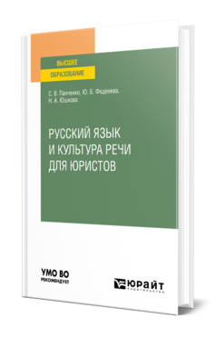 Русский язык и культура речи для юристов