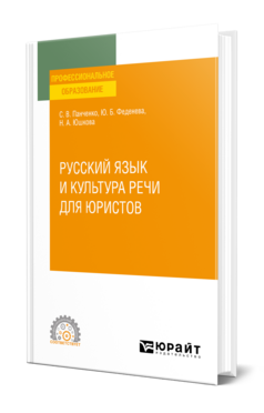 Русский язык и культура речи для юристов