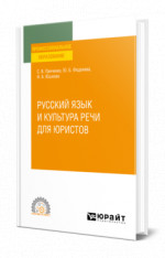 Русский язык и культура речи для юристов
