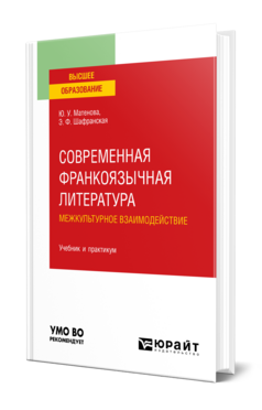 Современная франкоязычная литература. межкультурное взаимодействие