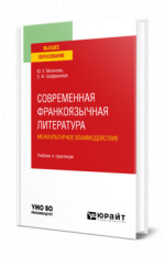 Современная франкоязычная литература. межкультурное взаимодействие