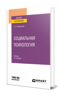 Социальная психология