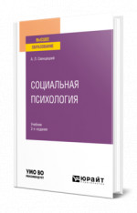 Социальная психология