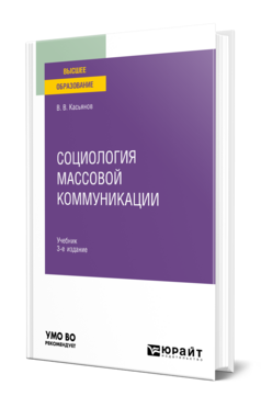 Социология массовой коммуникации