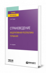 Страноведение. Федеративная Республика Германия