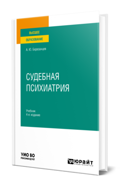 Судебная психиатрия