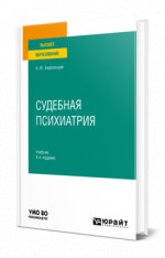 Судебная психиатрия
