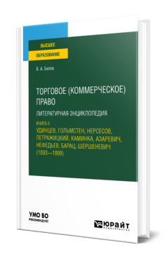 Торговое (коммерческое) право: литературная энциклопедия. Книга 5. Удинцев, Гольмстен, Нерсесов, Петражицкий, Каминка, Азаревич, Нефедьев, Барац, Шершеневич (1893 — 1899)