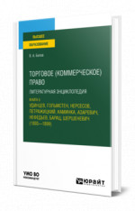 Торговое (коммерческое) право: литературная энциклопедия. Книга 5. Удинцев, Гольмстен, Нерсесов, Петражицкий, Каминка, Азаревич, Нефедьев, Барац, Шершеневич (1893 — 1899)