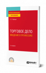 ТОРГОВОЕ ДЕЛО. ВВЕДЕНИЕ В ПРОФЕССИЮ 2-е изд., пер. и доп. Учебное пособие для СПО
