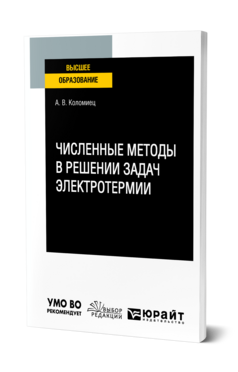 Численные методы в решении задач электротермии