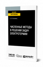Численные методы в решении задач электротермии