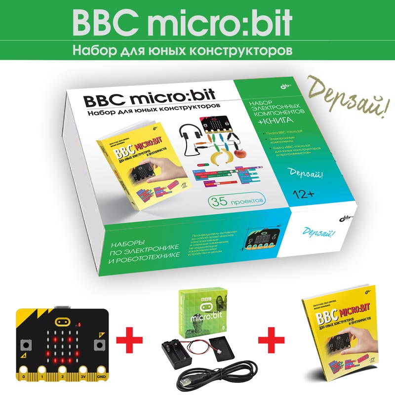 Дерзай! Наборы по электронике. BBC micro:bit. Набор для юных конструкторов + КНИГА