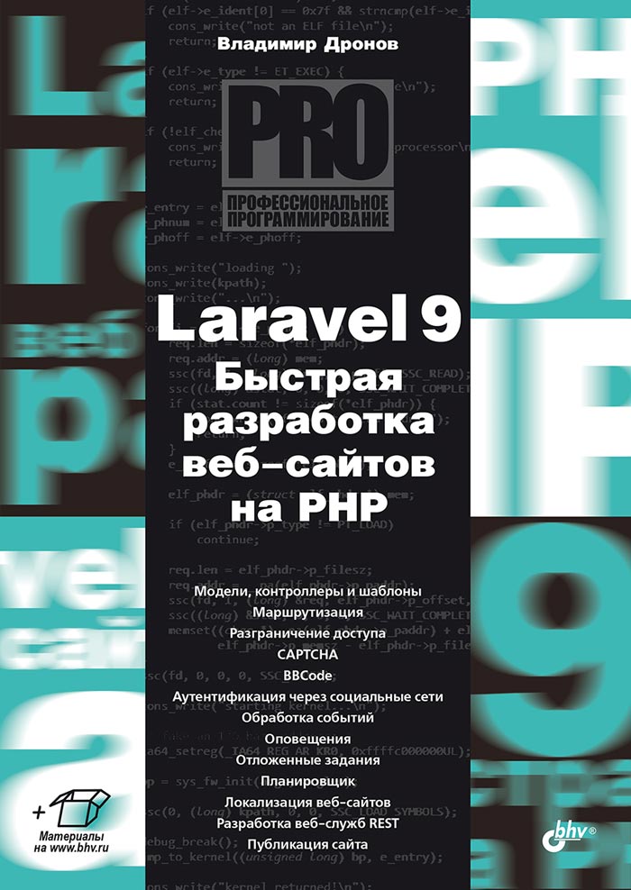Профессиональное программирование. Laravel 9. Быстрая разработка веб-сайтов на PHP