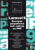 Профессиональное программирование. Laravel 9. Быстрая разработка веб-сайтов на PHP