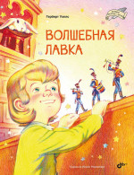 Великие писатели-детям. Волшебная лавка
