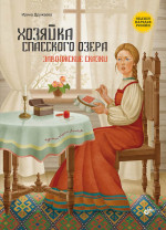 Сказки народов России. Хозяйка Спасского озера. Заволжские сказки