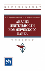Анализ деятельности коммерческого банка. Учебник