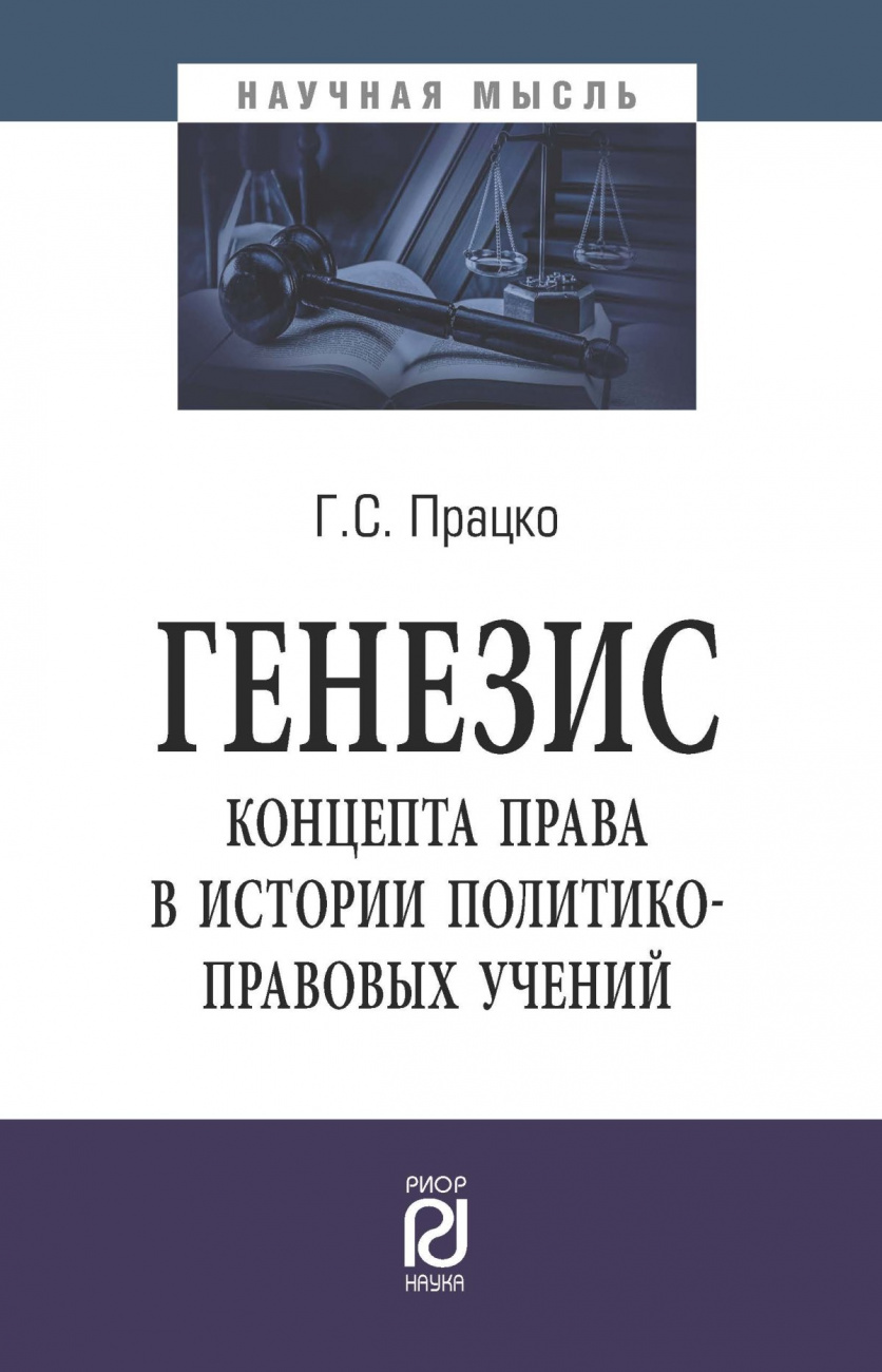 Генезис концепта права в истории политико-правовых учений. монография