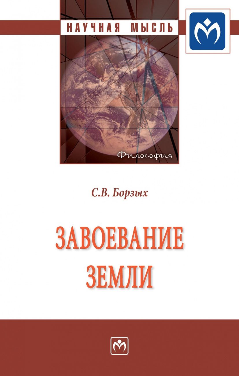 Завоевание Земли. Монография